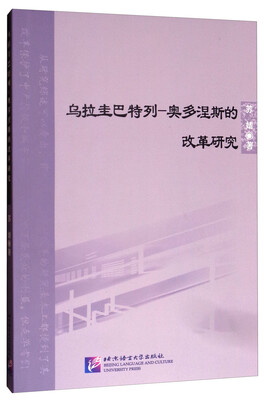 

北京语言大学青年学者文库：乌拉圭巴特列-奥多涅斯的改革研究