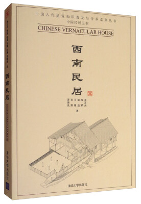 

中国古代建筑知识普及与传承系列丛书·中国民居五书：西南民居