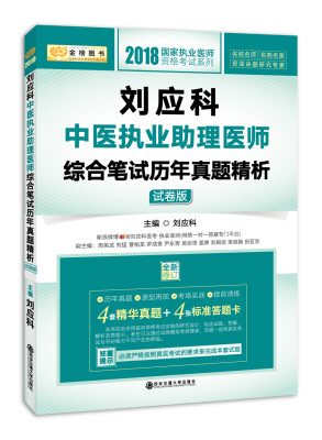 

：金榜图书·2018刘应科中医执业助理医师综合笔试历年真题精析：试卷版