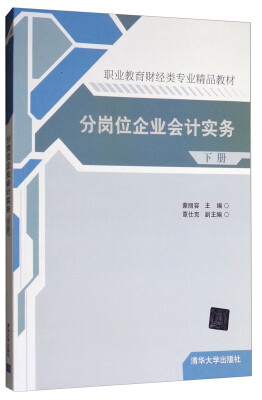 

分岗位企业会计实务（下册）