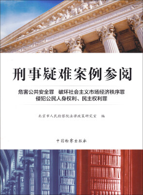 

刑事疑难案例参阅：危害公共安全罪·破坏社会主义市场经济秩序罪·侵犯公民人身权利、民主权利罪