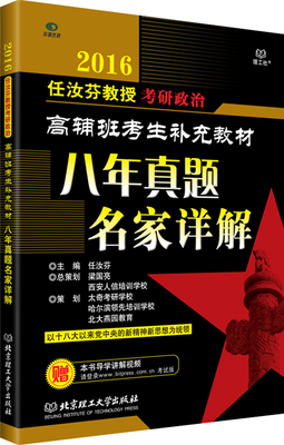 

2016任汝芬教授考研政治 高辅班考生补充教材：八年真题名家详解