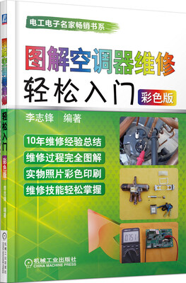 

图解空调器维修轻松入门（彩色版）