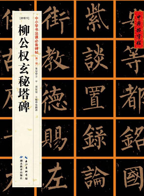 

唐楷书]柳公权玄秘塔碑