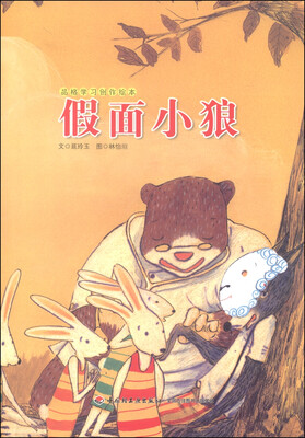 

品格学习创作绘本：假面小狼