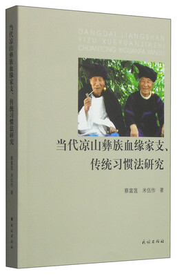 

当代凉山彝族血缘家支、传统习惯法研究
