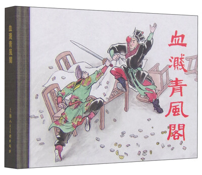 

血溅青风阁