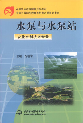 

水泵与水泵站农业水利技术专业/中等职业教育国家规划教材