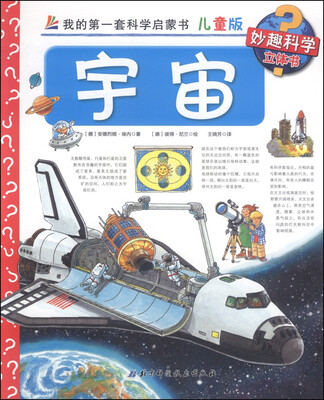 

妙趣科学立体书·我的第一套科学启蒙书宇宙儿童版