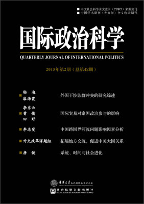 

国际政治科学2015年第2期 总第42期