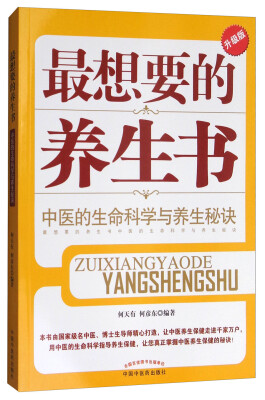 

最想要的养生书：中医的生命科学与养生秘诀（升级版）