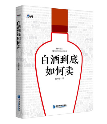 

白酒到底如何卖
