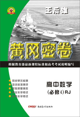 

黄冈密卷：高中数学（必修4 RJ）