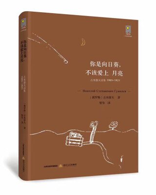 

你是向日葵不该爱上月亮古米廖夫诗集1905-1921-天星诗库·外国经典诗歌典藏