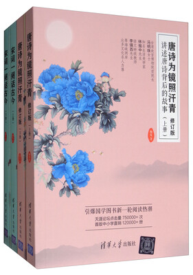 

唐诗为镜照汗青套装上下册+宋词一阕话古今套装上下册（套装共4册）