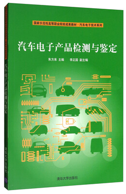 

汽车电子产品检测与鉴定/国家示范性高等职业院校成果教材·汽车电子技术系列