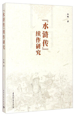 

《水浒传》续作研究