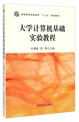 

大学计算机基础实验教程/全国高等农林院校“十二五”规划教材