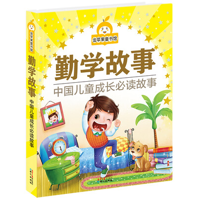 

金苹果童书馆勤学故事彩图拼音版