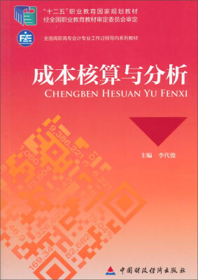 

成本核算与分析/“十二五”职业教育国家规划教材