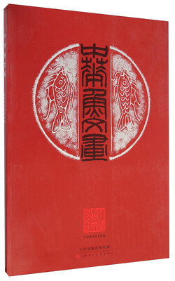 

中华鱼文画