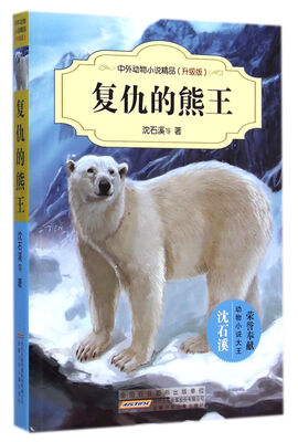 

中外动物小说精品（升级版）：复仇的熊王
