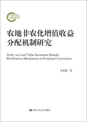 

农地非农化增值收益分配机制研究/国家社科基金后期资助项目