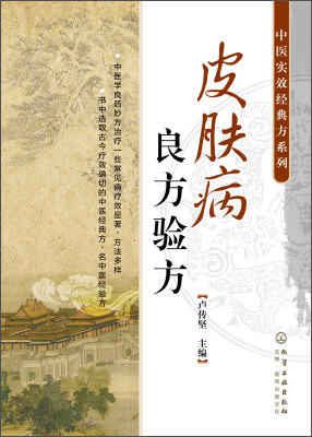 

中医时效经典方系列：皮肤病良方验方