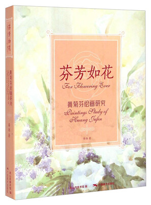 

芬芳如花黄菊芬绘画研究
