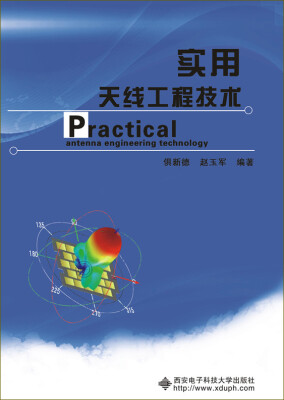 

实用天线工程技术