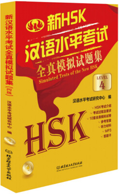 

新汉语水平考试全真模拟试题集新HSK 四级