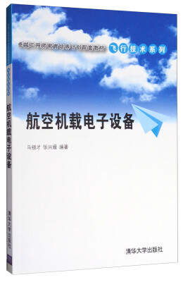 

航空机载电子设备/卓越工程师教育培养计划配套教材·飞行技术系列