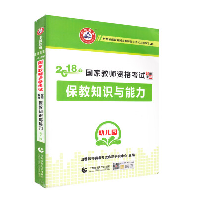 

幼儿园保教知识与能力·山香2018国家教师资格考试专用教材