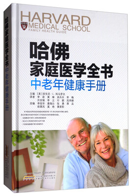 

哈佛家庭医学全书：中老年健康手册