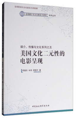 

媒介、传播与文化系列之五: 美国文化二元性的电影呈现