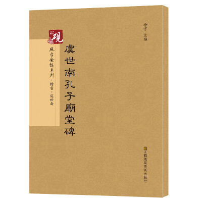 

砚台金帖系列.虞世南孔子庙堂碑 书法碑帖系列