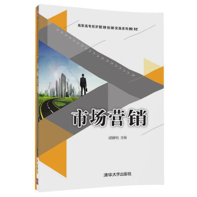 

市场营销高职高专经济管理创新实践系列教材