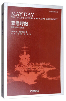 

紧急呼救：美国制海权的衰落