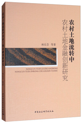 

农村土地流转中农村土地金融创新研究