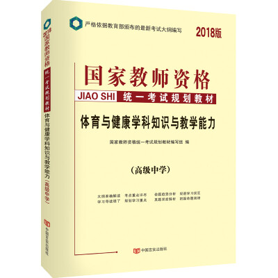 

教师资格证考试用书中人2018国家教师资格统一考试规划教材 高中体育与健康学科知识与教学能力（高级中学）