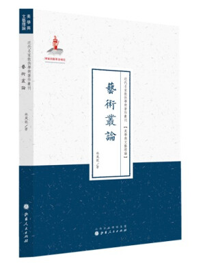 

近代名家散佚学术著作丛刊·美学与文艺理论：艺术从论