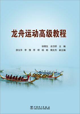 

龙舟运动高级教程