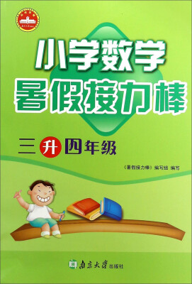 

暑假接力棒小学数学三升四年级