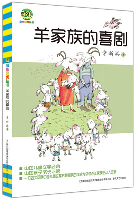 

小布老虎丛书：羊家族的喜剧