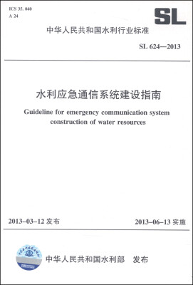 

中华人民共和国水利行业标准（SL 624-2013）：水利应急通信系统建设指南