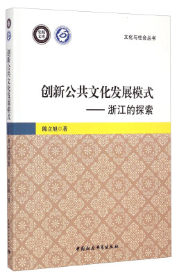 

文化与社会丛书·创新公共文化发展模式浙江的探索