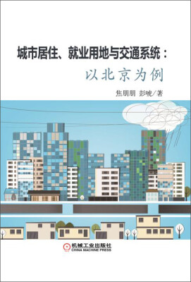 

城市居住、就业用地与交通系统：以北京为例