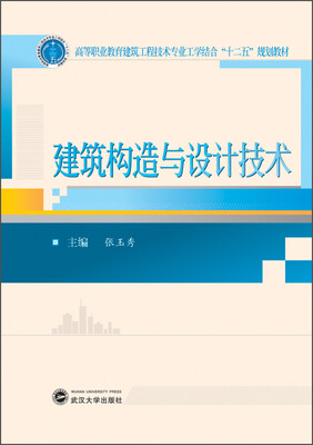 

建筑构造与设计技术/高等职业教育建筑工程技术专业工学结合“十二五”规划教材