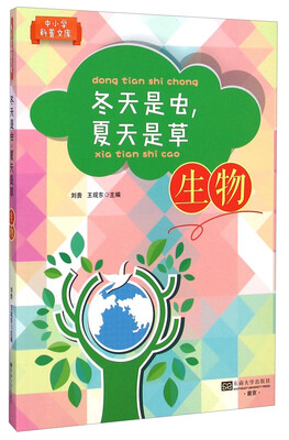 

中小学科普文库·冬天是虫，夏天是草：生物