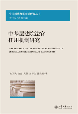 

中国司法改革实证研究丛书：中基层法院法官任用机制研究